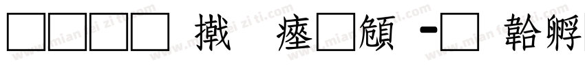 普 通 小 氣 車字体转换